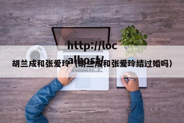 胡兰成和张爱玲（胡兰成和张爱玲结过婚吗）