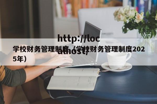学校财务管理制度（学校财务管理制度2025年）