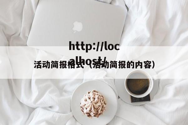 活动简报格式（活动简报的内容）