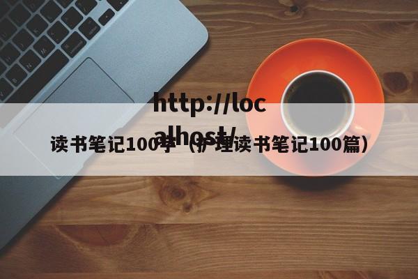 读书笔记100字（护理读书笔记100篇）