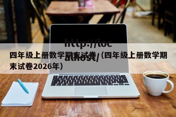 四年级上册数学期末试卷（四年级上册数学期末试卷2026年）