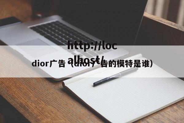dior广告（dior广告的模特是谁）
