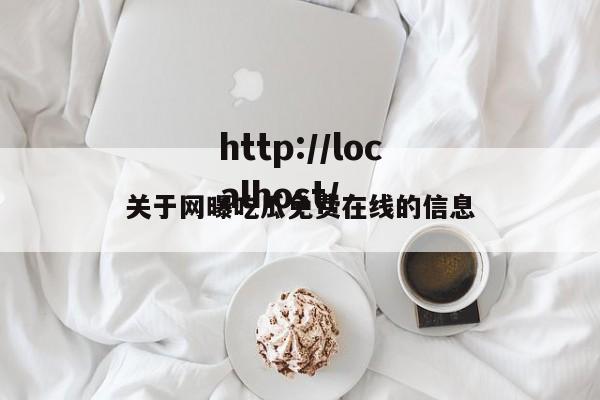 关于网曝吃瓜免费在线的信息