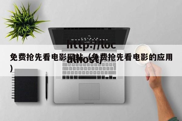 免费抢先看电影网站(免费抢先看电影的应用)